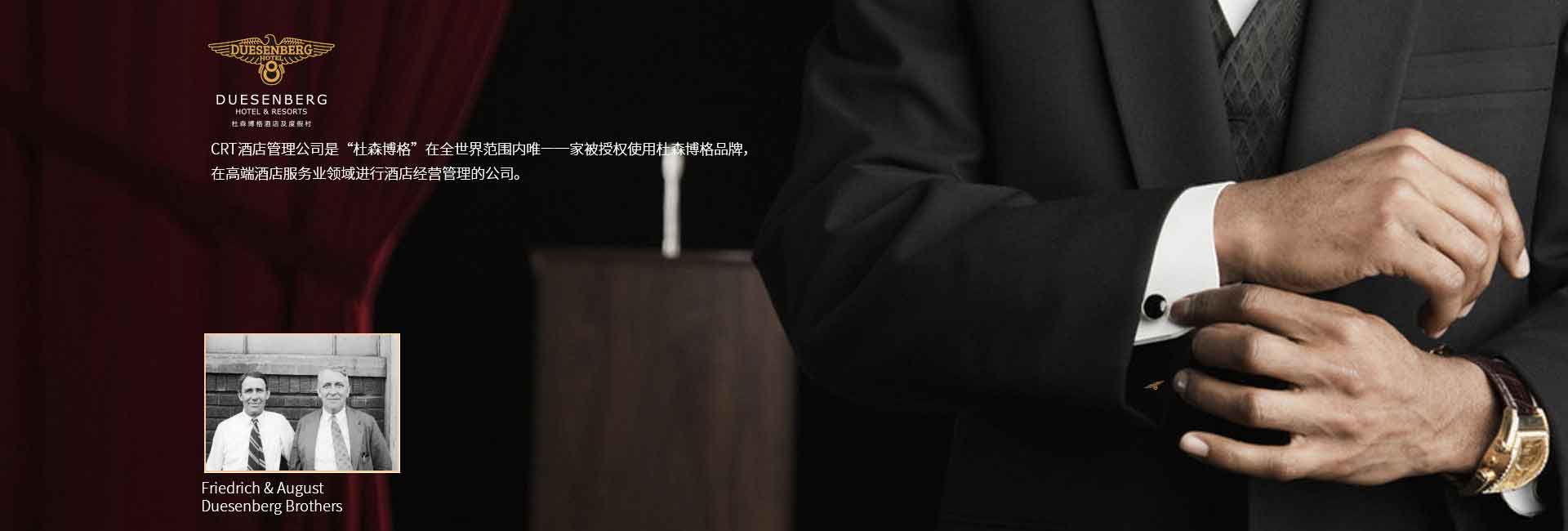CRT酒店管理公司全球范圍被授權使用杜森伯格品牌，高端酒店服務領域進行酒店經營管理的公司，酒店品牌設計公司